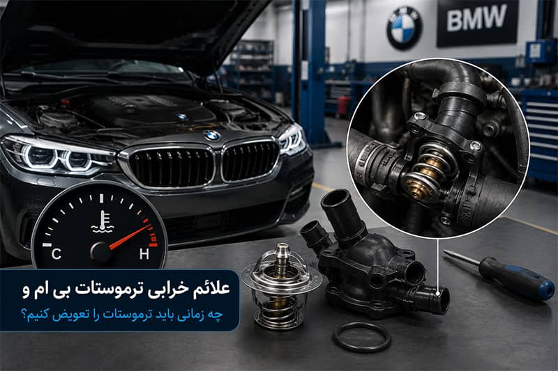 علائم خرابی ترموستات بی ام و و بررسی سیستم خنک کننده موتور BMW