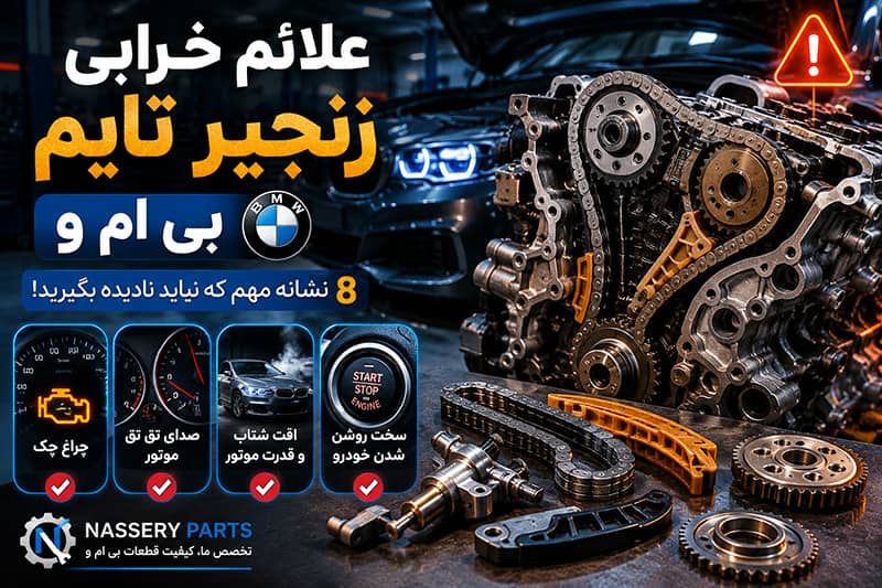 علائم خرابی زنجیر تایم بی ام و و بررسی تایم چین موتور BMW