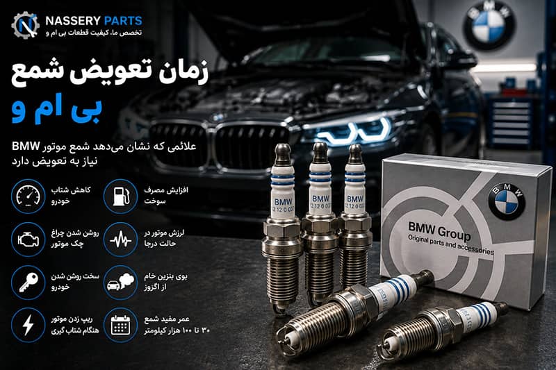 زمان تعویض شمع بی ام و و علائم خرابی شمع موتور BMW